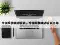 中国疫情确诊官员，中国疫情确诊官员名单