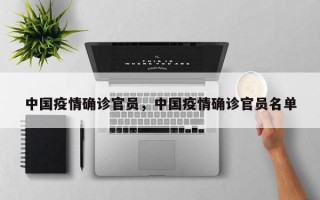 中国疫情确诊官员，中国疫情确诊官员名单