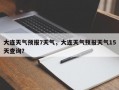 大连天气预报7天气，大连天气预报天气15天查询？