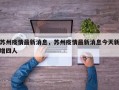 苏州疫情最新消息，苏州疫情最新消息今天新增四人