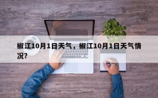椒江10月1日天气，椒江10月1日天气情况？