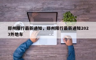 郑州限行最新通知，郑州限行最新通知2023外地车