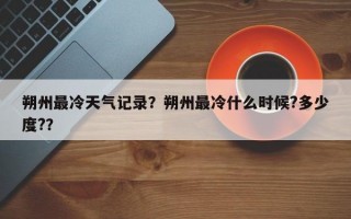 朔州最冷天气记录？朔州最冷什么时候?多少度?？