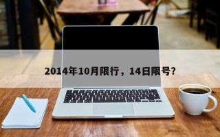 2014年10月限行，14日限号？