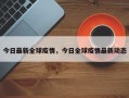 今日最新全球疫情，今日全球疫情最新动态