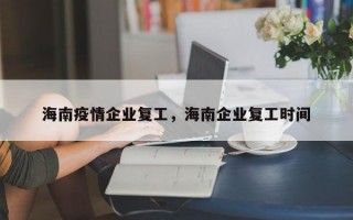 海南疫情企业复工，海南企业复工时间
