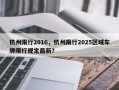 杭州限行2016，杭州限行2025区域车牌限行规定最新？