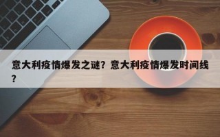 意大利疫情爆发之谜？意大利疫情爆发时间线？