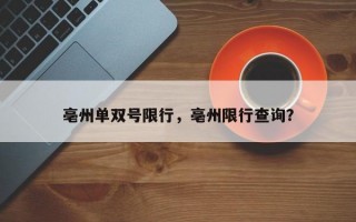 亳州单双号限行，亳州限行查询？