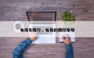 每周车限行，每周的限行车号