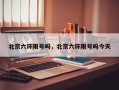 北京六环限号吗，北京六环限号吗今天
