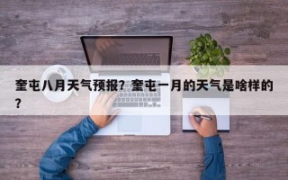 奎屯八月天气预报？奎屯一月的天气是啥样的？