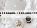 北京冬奥组委疫情，北京冬奥会疫情防控政策？
