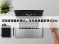 河南疫情最新情况，河南疫情最新情况2024年