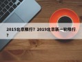 2015北京限行？2019北京新一轮限行？