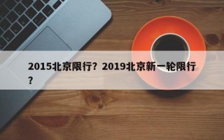2015北京限行？2019北京新一轮限行？