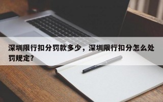 深圳限行扣分罚款多少，深圳限行扣分怎么处罚规定？