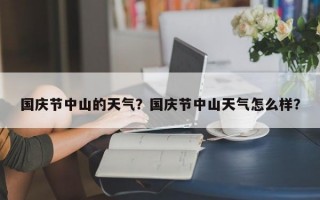 国庆节中山的天气？国庆节中山天气怎么样？