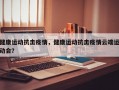 健康运动抗击疫情，健康运动抗击疫情云端运动会？