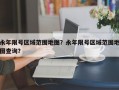 永年限号区域范围地图？永年限号区域范围地图查询？