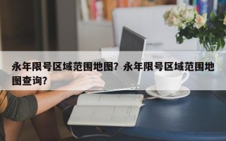 永年限号区域范围地图？永年限号区域范围地图查询？