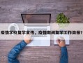 疫情学校复学宣传，疫情期间复学工作简报？