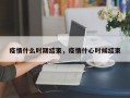 疫情什么时期结束，疫情什心时候结束