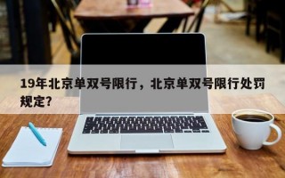 19年北京单双号限行，北京单双号限行处罚规定？