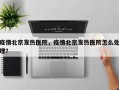 疫情北京发热医院，疫情北京发热医院怎么处理？