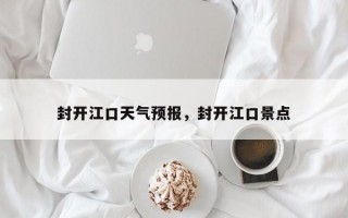 封开江口天气预报，封开江口景点