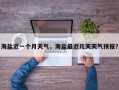 海盐近一个月天气，海盐最近几天天气预报？