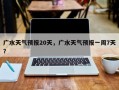 广水天气预报20天，广水天气预报一周7天？