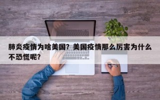 肺炎疫情为啥美国？美国疫情那么厉害为什么不恐慌呢？