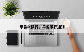 平谷拟限行，平谷限行通知