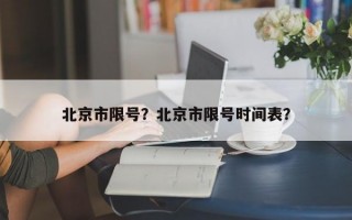 北京市限号？北京市限号时间表？
