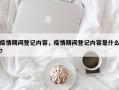 疫情期间登记内容，疫情期间登记内容是什么？