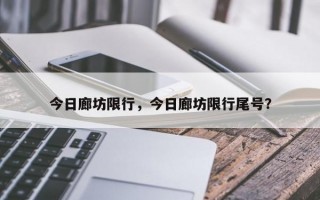 今日廊坊限行，今日廊坊限行尾号？