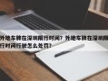 外地车牌在深圳限行时间？外地车牌在深圳限行时间行驶怎么处罚？