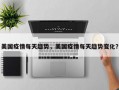 美国疫情每天趋势，美国疫情每天趋势变化？