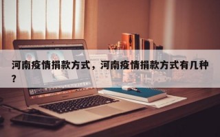 河南疫情捐款方式，河南疫情捐款方式有几种？