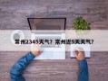 常州2345天气？常州近5天天气？