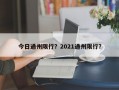 今日通州限行？2021通州限行？