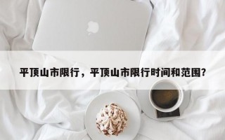 平顶山市限行，平顶山市限行时间和范围？