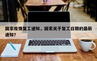国家疫情复工通知，国家关于复工日期的最新通知？