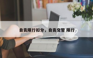 自贡限行扣分，自贡交警 限行