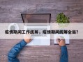 疫情期间工作统筹，疫情期间统筹全局？