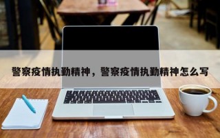 警察疫情执勤精神，警察疫情执勤精神怎么写