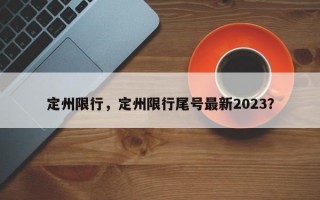 定州限行，定州限行尾号最新2023？