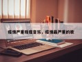 疫情严重程度音乐，疫情最严重的歌