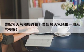 曹妃甸天气预报详情？曹妃甸天气预报一周天气预报？